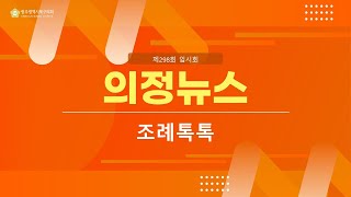 광주광역시 북구의회 의정뉴스 - 조례톡톡 (제298회 임시회)