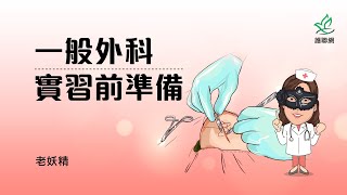 一般外科實習前準備｜老妖精 (護聯網)