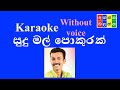 සුදු මල් පොකුරක් Sudu mal pokurak - Karaoke ( without voice )