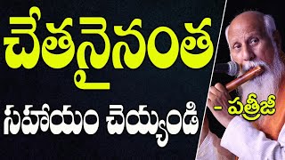 చేతనైనంత సహాయం చేయి | Patriji | PMC Telugu