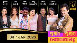 ITIN ITIN KOHOMADA - ඉතිං ඉතිං කොහොමද | 2025.01.04