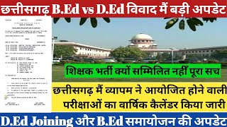 Big ब्रेकिंग 💯🔥छत्तीसगढ़ व्यापम कैलेंडर🔥शिक्षक भर्ती भी होगी शामिल, D.Ed नियुक्ति, B.Ed समायोजन अपडेट