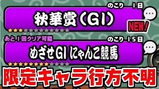 【にゃんこ大戦争】悲報！秋華賞開催されたけど限定キャラがいない！【本垢実況Re#1261】