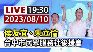 【完整公開】LIVE 侯友宜、朱立倫 台中市民眾服務社後援會