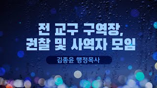 [2022.03.13 전 교구 구역장 권찰 및 사역자 모임] 나만 할 수 있는 일