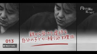 【013：親から受けた虐待を自分の子どもに繰り返す理由】内海聡ドキュメンタリー『内なる海を見つめて』 #うつみん #内海聡 #真弓定夫