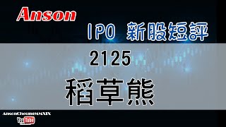 20210107(粵語)【Anson IPO 新股短評】稻草熊 ( 2125 )