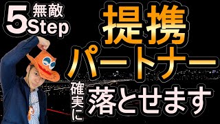 提携パートナーを確実に落とす5STEP