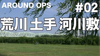 川口seeing 〜 西へ！ 川口の荒川河川敷・土手に行ってみたよ！ 川口市荒川町｜Around OPS：オプスタ#02