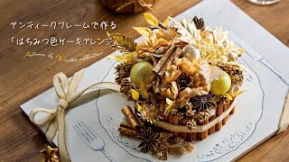 【TOKYODO Autumn \u0026 Winter Collection 2024】アンティークフレームで作る ～はちみつ色ケーキアレンジ～