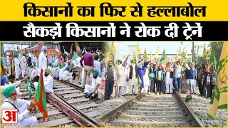 Farmers Rail Roko Andolan:पंजाब में किसानों का हल्लाबोल | Farmers Protest Tractor March। Punjab News