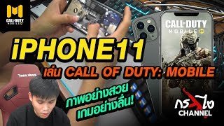 ลองเล่น Call Of Duty บน iPhone 11 Pro max ปรับความละเอียดสูงสุด เทพทรูรีวิว EP.11