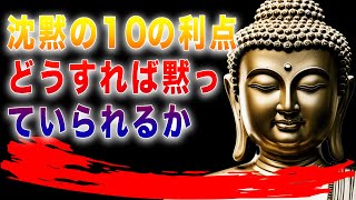 沈黙の10の利点。どうすれば黙っていられるか。 | ブッダの教え