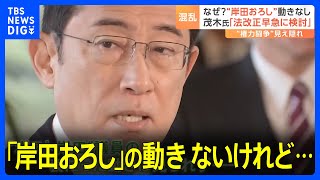 なぜ「岸田おろし」の動きなし？“権力闘争”見え隠れ　茂木氏「法改正早急に検討」｜TBS NEWS DIG