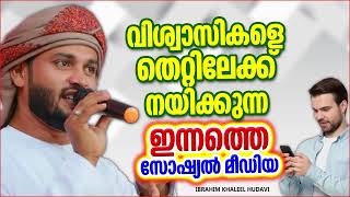 വിശ്വാസികളെ തെറ്റിലേക്ക് നയിക്കുന്ന ഈ...| ISLAMIC SPEECH MALAYALAM | KHALEEL HUDAVI | ISLAMIC SPEECH