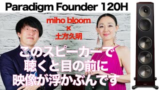 アーティストの心さえ伝えるスピーカー。カナダ・パラダイムのFounder120Hのここが魅力！[Paradigm Founder120H]