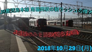 (840)JR鹿児島本線 南福岡駅の朝ラッシュの様子  3番線(博多方面)のみを撮影