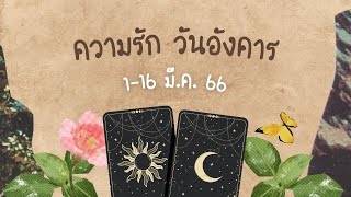 ความรัก วันอังคาร 1-16 มีค.66 อาจมีเรื่องที่ไม่ได้ดั่งใจ มีความผิดหวัง ความขัดแย้ง