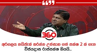 අරගලය හයිජැක් කරන්න උත්සාහ ගත් පක්ෂ 2 ක් ගැන විජයදාස රාජපක්ෂ කියයි...