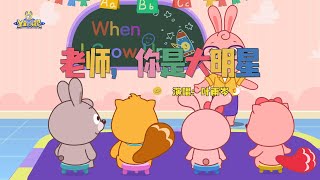 老师你是大明星 | 貝瓦兒歌流行篇 | 貝瓦兒歌 | Beva Kids Song | Children's Songs Popular Edition