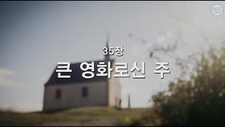 [새찬송가] 35장 큰 영화로신 주