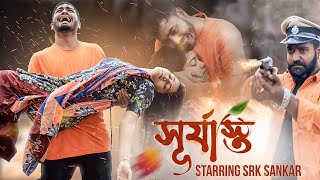 সূর্যাস্ত-SURJASTO SHORT FILM |বাংলা শর্ট ফিল্ম সূর্যাস্ত|| @srksankarvlog