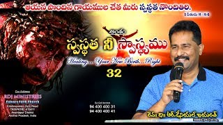 స్వస్థత నీ స్వాస్థ్యము - 32|| Rev.Dr.Daniel R. Jayanth || Morning Service ( 03-04-2020 ).