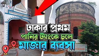 বেদখলে ঢাকার প্রথম পানির ট্যাংক | Dhaka's first water Tank | Rezwan Siddique