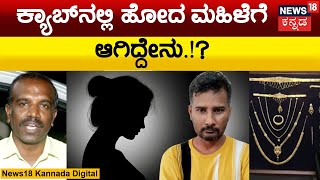 Cab Driver Cheating For Woman | ಕ್ಯಾಬ್​ನಲ್ಲಿ ಪರ್ಸನಲ್ ವಿಚಾರ ಮಾತಾಡೋ ಮುನ್ನ ಈ ಸ್ಟೋರಿ ನೋಡಿ.! | Bangalore