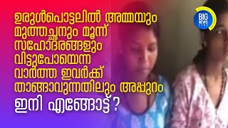 ഉരുള്‍പൊട്ടലില്‍ അനാഥരായി  രണ്ട് പെണ്‍കുട്ടികള്‍-Two girls orphaned by flood