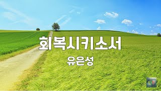 회복시키소서 | 유은성 | 3번듣기