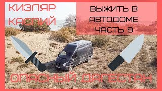 Автодом и опасный Дагестан. Кизляр- Каспий