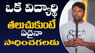 ఒక విద్యార్థి తలుచుకుంటే ఏదైనా సాధించగలడు | Dhyana Vidyarthi