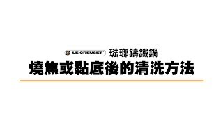 Le Creuset 琺瑯鑄鐵鍋燒焦後或黏底後的清洗方法