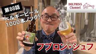 【ベルギービール1000本ノック】フブロン シュフ　 byドルフィンズ