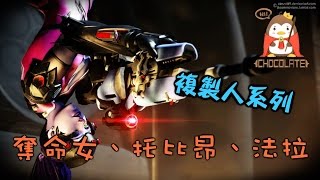 【巧克力】『Overwatch：鬥陣特攻 複製人大戰』 － 奪命女 托比昂 法拉