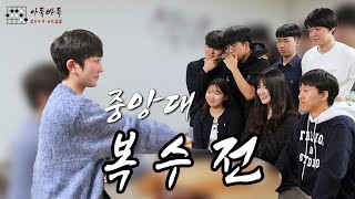 중앙대 2화 패배 후 5vs1 바둑 복수전 드루와!