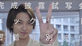 横浜流星＆飯豊まりえの完成披露舞台裏完全密着!!／映画『いなくなれ、群青』特別映像