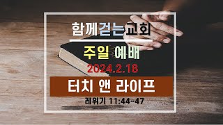 함께걷는교회 주일설교 (2024.2.18) - 터치 앤 라이프 (레위기 11:44~47)