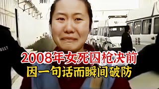 实录2008年，女死刑犯临行前因记者一句话，而瞬间破防流泪时影像