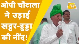 Ellenabad उपचुनाव को लेकर OP Chautala कही बड़ी बात | INLD | Punjab Tak