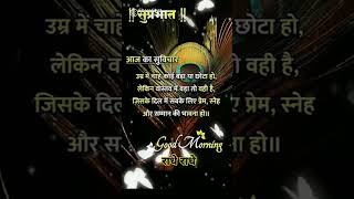 सुप्रभात मित्रों | आज का सुविचार | good morning friends | daily suvichar #trending #viral #suvichar