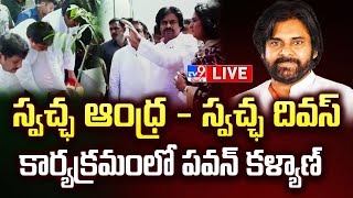 Deputy CM Pawan Kalyan LIVE | స్వచ్ఛ ఆంధ్ర స్వచ్ఛ దివస్ కార్యక్రమంలో పవన్ కళ్యాణ్ - TV9