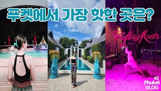 푸켓 VLOG #2 | 푸켓 카밀라 해변를 여자 7명이 가면 생기는 일 | 푸켓 수영장 | 푸켓 쇼핑 | 푸켓 펍 | 푸켓 마트