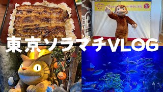 【VLOG】ソラマチでおさるのジョージに遭遇した日【Curious George Kitchen/うきうきマーケット/すみだ水族館】