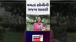 Mamta Soni | મમતા સોનીની ગજબ શાયરી।  Gujarat | Gujarati News | News 18 Gujarati | N18S