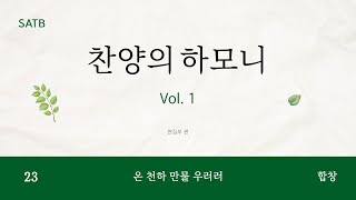 [중앙아트] ‘찬양의 하모니 Vol. 1’ 23. 온 천하 만물 우러러 - 합창