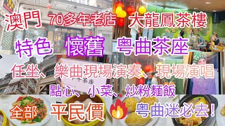 【外遊系列】澳門懷舊系列 - 大龍鳳茶樓 ‖ 罕有、特色粤曲茶座，任坐任聽樂師現場奏樂、歌手演唱 ‖ 70多年舊式酒樓/茶樓 ‖ 點心、小菜、炒粉麵飯全部都係平民價 ‖ 仲有懷舊點心、小菜