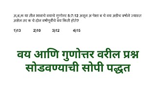 स्पर्धा परीक्षा मार्गदर्शन वय आणि गुणोत्तर वर आधारित प्रश्न कसे सोडवावे # स्पर्धापरीक्षा #nmms