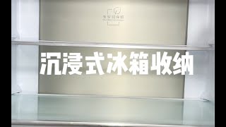 《沉浸式冰箱收纳》#美食#创意#宝妈#温馨时刻